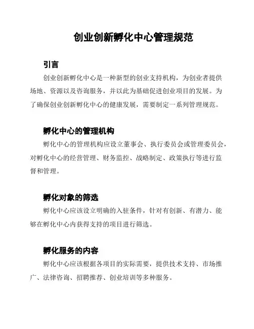 创业创新孵化中心管理规范