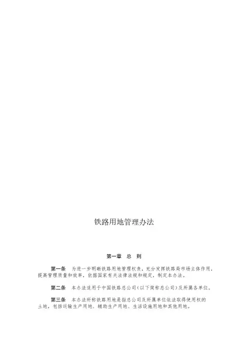《中国铁路总公司铁路用地管理办法》(2015)202