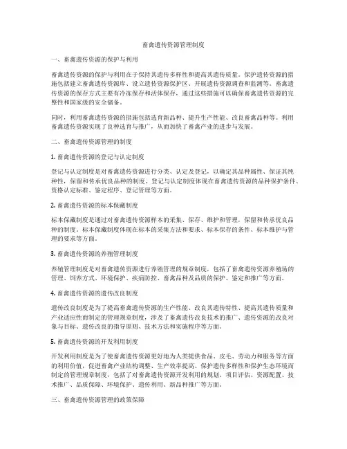 畜禽遗传资源管理制度