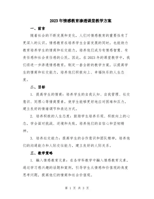 2023年情感教育渗透课堂教学方案