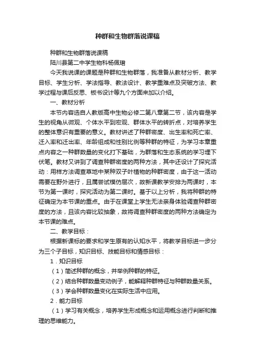 种群和生物群落说课稿