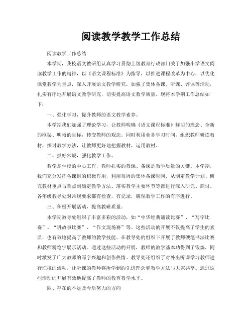 阅读教学教学工作总结