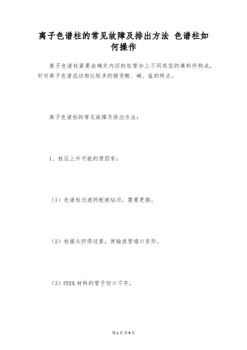 离子色谱柱的常见故障及排出方法 色谱柱如何操作