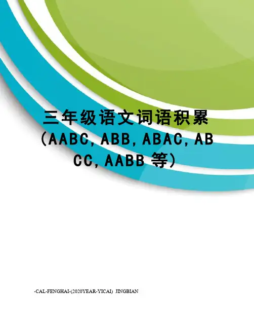 三年级语文词语积累(AABC,ABB,ABAC,ABCC,AABB等)