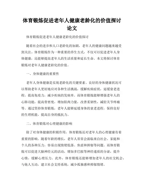 体育锻炼促进老年人健康老龄化的价值探讨论文