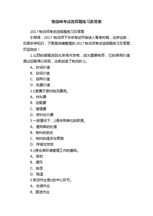 物流师考试选择题练习及答案