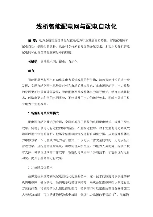 浅析智能配电网与配电自动化