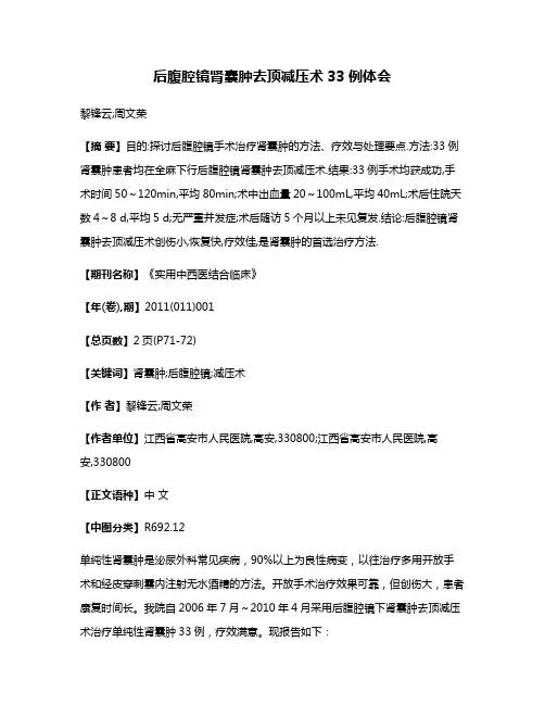 后腹腔镜肾囊肿去顶减压术33例体会