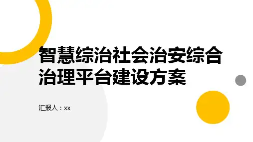 智慧综治社会治安综合治理平台建设方案