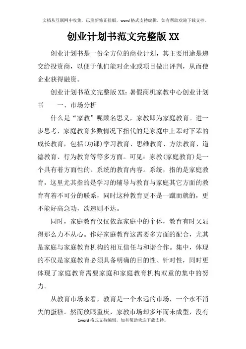 创业计划书范文完整版XX