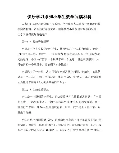 快乐学习系列小学生数学阅读材料