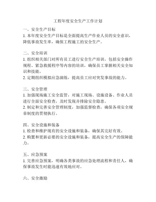 工程年度安全生产工作计划