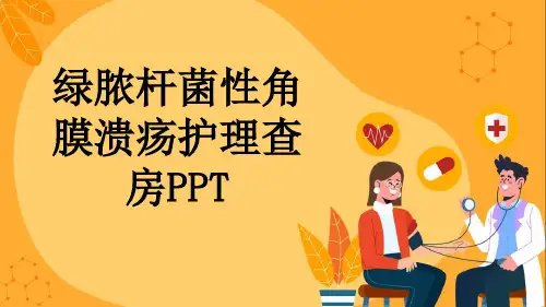 绿脓杆菌性角膜溃疡护理查房PPT