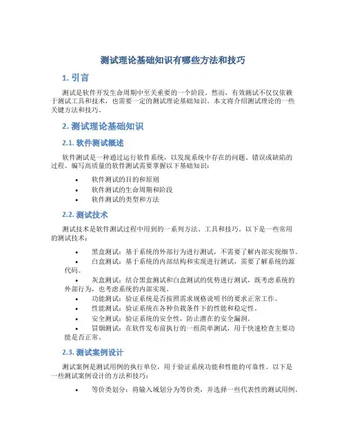 测试理论基础知识有哪些方法和技巧