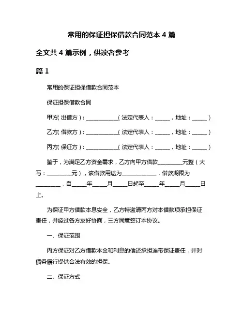 常用的保证担保借款合同范本4篇