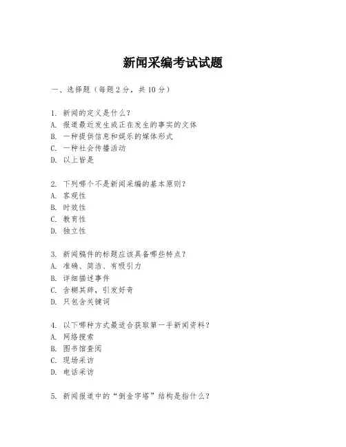 新闻采编考试试题