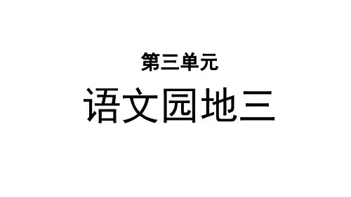 部编人教版小学四年级语文上册《语文园地三》优质课件