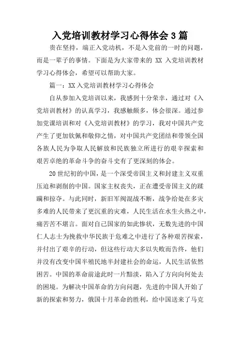 入党培训教材学习心得体会3篇