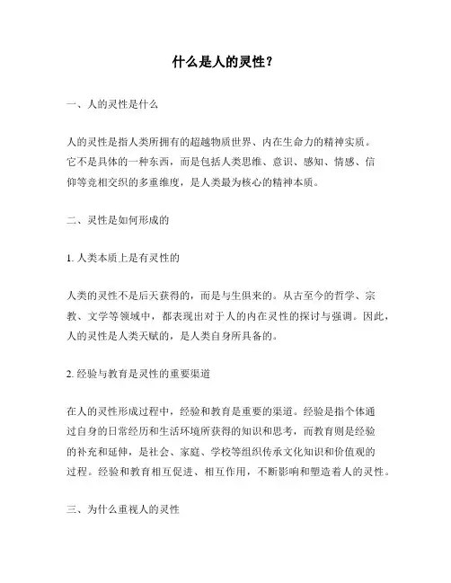 什么是人的灵性？