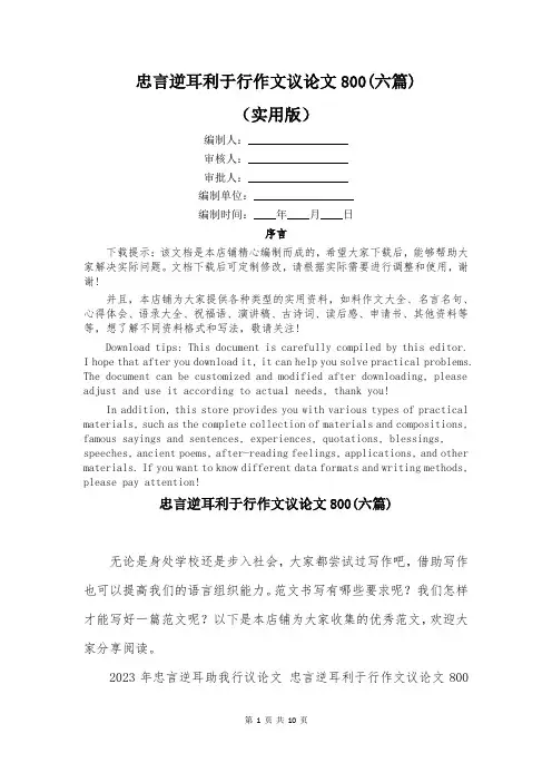 忠言逆耳利于行作文议论文800(六篇)