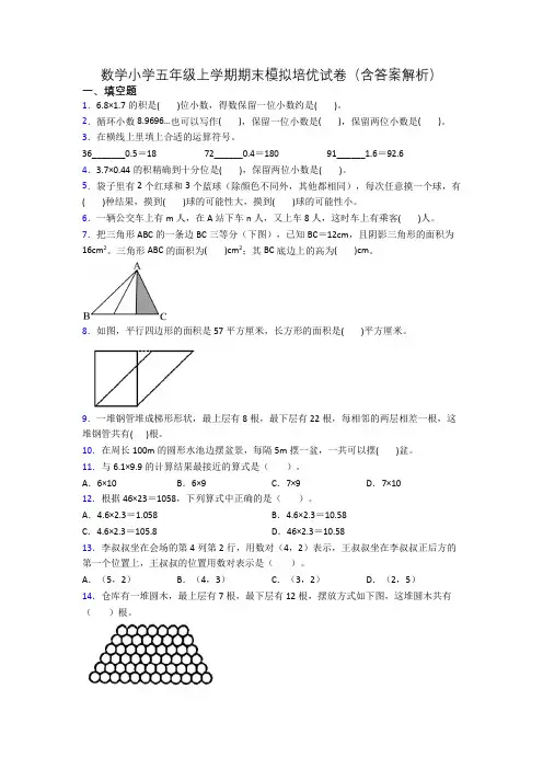 数学小学五年级上学期期末模拟培优试卷(含答案解析)
