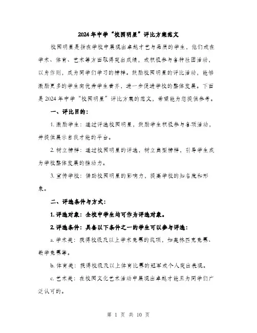 2024年中学“校园明星”评比方案范文(3篇)