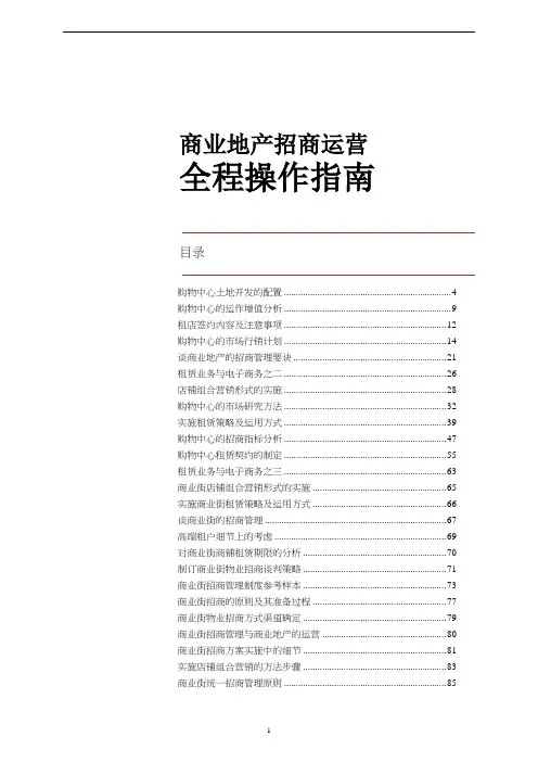 商业地产招商运营全程操作指南.