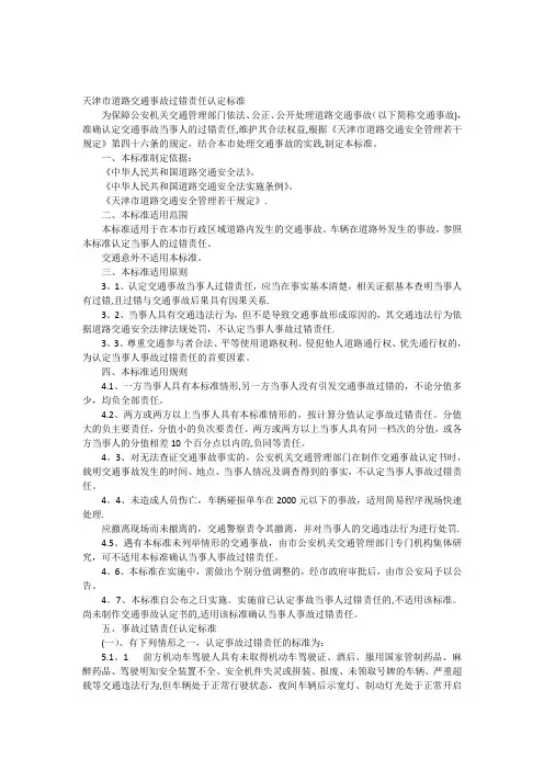 天津市道路交通事故过错责任认定标准(新)