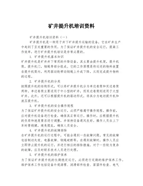 矿井提升机培训资料
