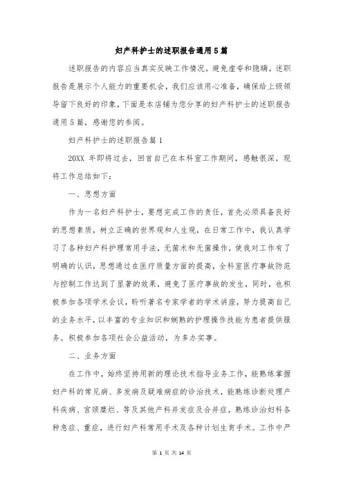 妇产科护士的述职报告通用5篇