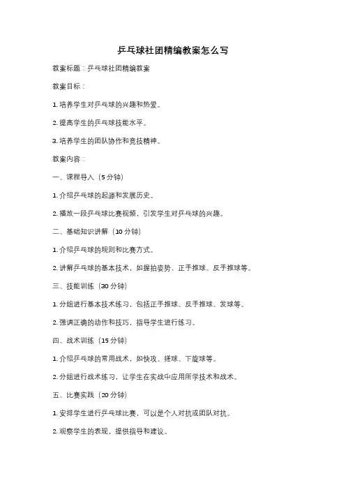 乒乓球社团精编教案怎么写