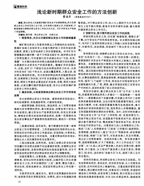 浅论新时期群众安全工作的方法创新
