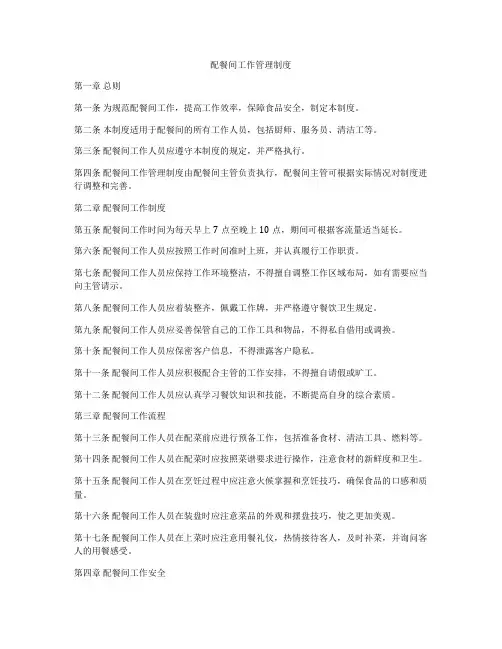 配餐间工作管理制度