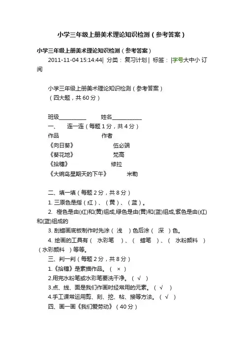 小学三年级上册美术理论知识检测（参考答案）