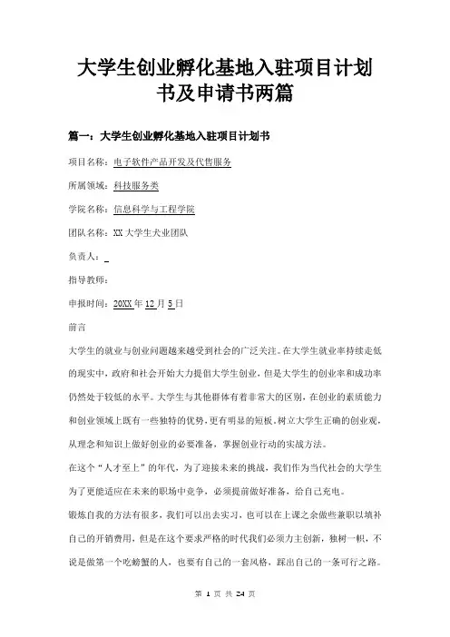大学生创业孵化基地入驻项目计划书及申请书两篇
