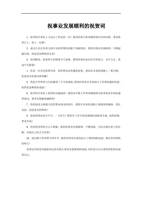 祝事业发展顺利的祝贺词