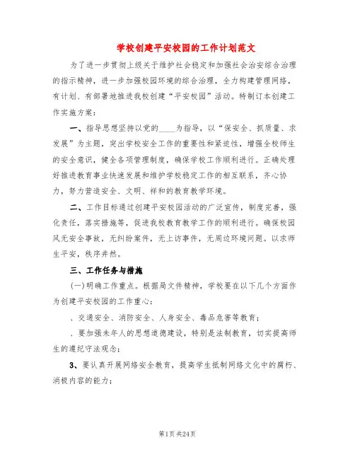 学校创建平安校园的工作计划范文(6篇)