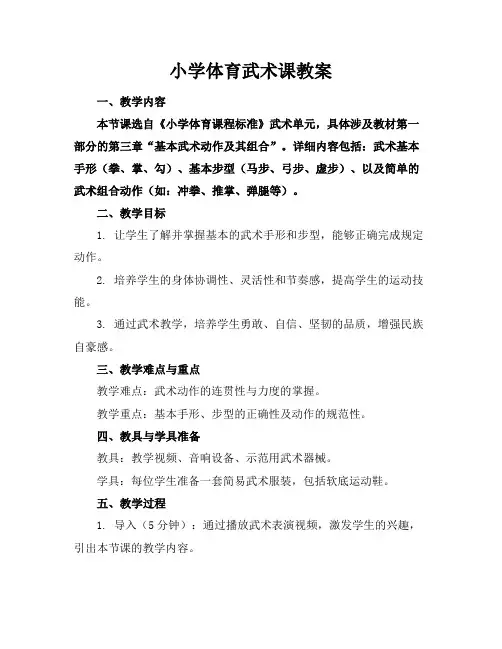 小学体育武术课教案