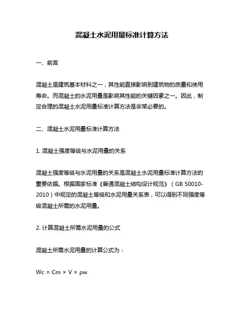 混凝土水泥用量标准计算方法