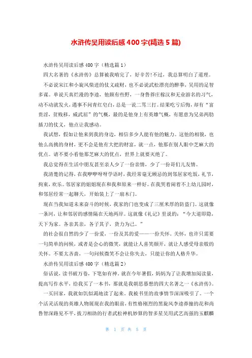 水浒传吴用读后感400字(精选5篇)