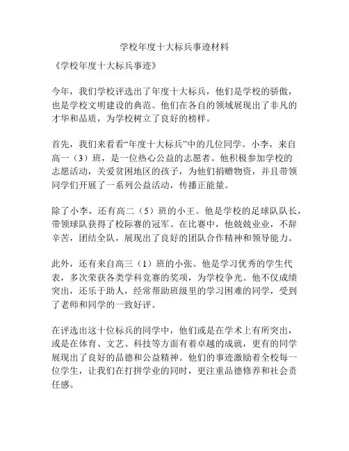 学校年度十大标兵事迹材料