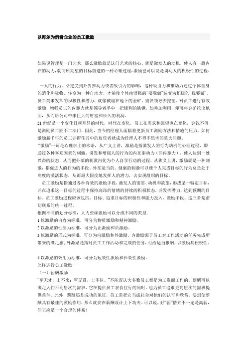 以海尔为例看企业的员工激励
