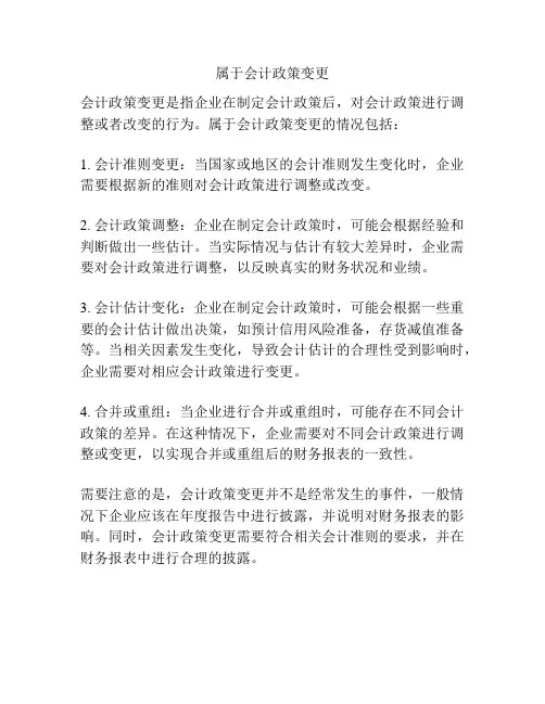 属于会计政策变更