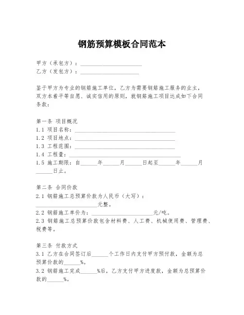 钢筋预算模板合同范本