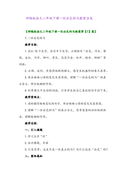 2024年部编版语文二年级下册一匹出色的马教案3篇