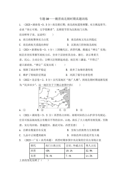 +专题8 魏晋南北朝时期 真题训练 高三统编版2019必修中外历史纲要上册一轮复习