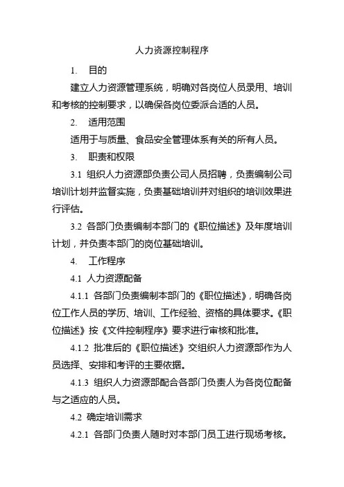 人力资源控制程序