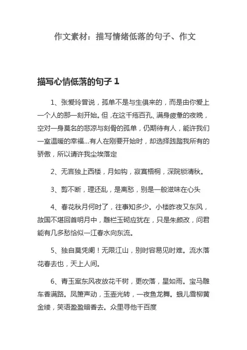 作文素材：描写情绪低落的句子,作文