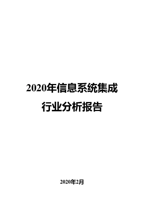 2020年信息系统集成行业分析报告