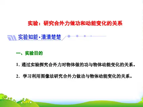 高中物理教科版必修2课件：第四章 实验：研究合外力做功和动能变化的关系